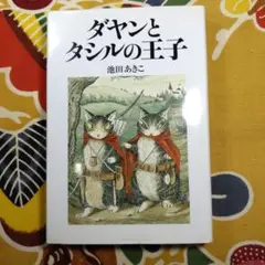 ダヤンとタシルの王子
