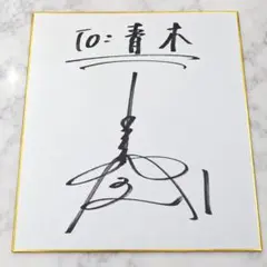 中島裕之 直筆サイン色紙 オリックス時代
