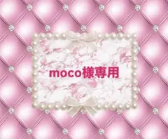 mocoさま専用ページです❤️