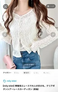 mily bilet シアーレースカーディガン（長袖）