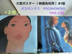 ①大型ポスター　ポカホンタス　映画告知用（B1判）　ディズニー映画　1995 ①大型ポスター ポカホンタス 映画告知用（B1判） ディズニー映画 1995