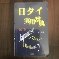 タイ日大辞典 タイ日大辞典改訂版 | 冨田竹二郎, 赤木攻 |本 | 通販 | Amazon