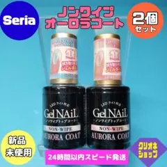 【2本セット】ノンワイプ　オーロラ　トップコート　ジェルネイル用　ブルー　セリア