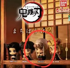 鬼滅の刃 まちぼうけ　宇髄天元