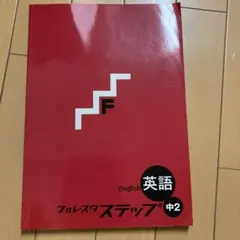 フォレスタ ステップ 中2 英語