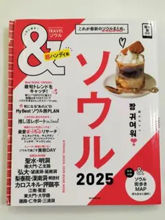 【& TRAVEL ソウル 2025】超ハンディ版