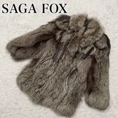 【美品】SAGA FOX サガフォックス シルバーフォックス SAGAFOX サガフォックス 銀サガ シルバーフォックス ファーコート 裏