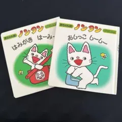 赤ちゃん版 ノンタン 絵本セット 2冊