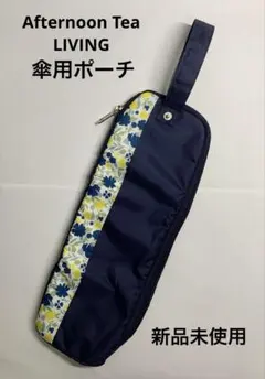 Afternoon Tea LIVING・ネイビー折りたたみ傘用ポーチのサムネイル