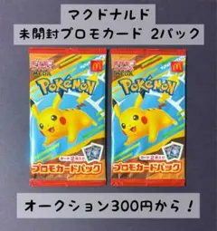 【新品未開封】　マクドナルド　ポケモンプロモカードパック 2パック