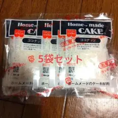 共立食品 ホームメイド ココナッツ 15g入×5袋