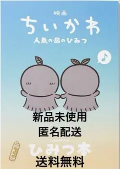 映画 ちいかわ 人魚の島のひみつ 入場者特典 ひみつ本