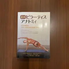 最新ピラティスアナトミィ ガイアブックス