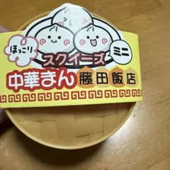 ほっこりスクイーズ 中華まん 藤田飯店 ミニ