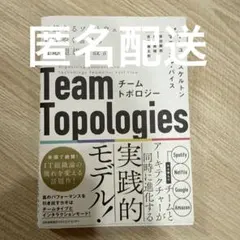 匿名配送　帯付き　チームトポロジー Team Topologies