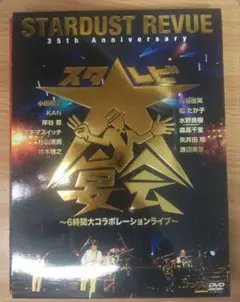 スターダスト・レビュー/35th Anniversary スタ☆レビ大宴会～6… 35th Anniversary スタ☆レビ大宴会～6時間大コラボレーションライブ