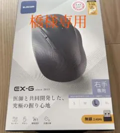 ELECOM EX-G マウス Lサイズ　無線2.4GHz