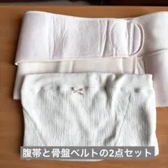 ワコール　マタニティ 腹帯、骨盤ベルト2点セットのサムネイル