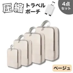 圧縮ポーチ　ベージュ　4点セット　収納　旅行　洗濯　撥水　ビジネス　軽量