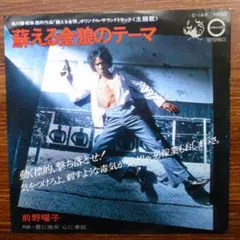 前野曜子 / 禁じられた金狼のテーマ 　　EPレコード