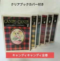 希少】キャンディ♡キャンディ 全9巻 全巻背表紙赤文字 いがらしゆみこ