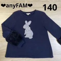 エニィファム　裏起毛　長袖カットソー　サイズ140