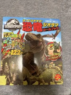 ジュラシック・ワールド 恐竜ジオラマシールブック
