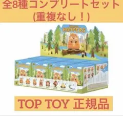 【正規品・未開封】TOP TOY公式 全８種 私がビーバーになる時
