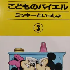 こどものバイエル ミッキーといっしょ 3　書き込み無