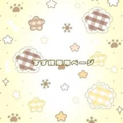 すず様専用ページ