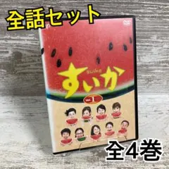 2026年最新】すいか dvd-boxの人気アイテム - メルカリ