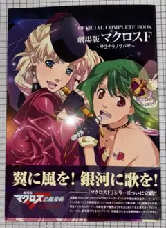 劇場版マクロスＦサヨナラノツバサ OFFICIAL COMPLETE BOOK