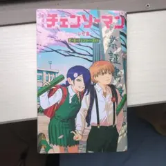 チェンソーマン レゼ編 映画限定本