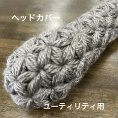 ゴルフ　ヘッドカバー　毛糸　ユーティリティ用　手編み