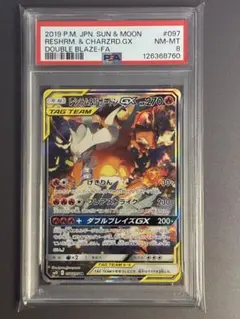 PSA8 レシラム＆リザードンGX SR SM10 ダブルブレイズ 097