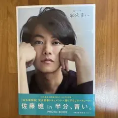 ［佐藤健ｉｎ半分、青い。］ＰＨＯＴＯ　ＢＯＯＫ Amazon.co.jp: [佐藤健in半分、青い。]PHOTO BOOK (TVガイドMOOK