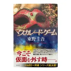 マスカレードゲーム　東野圭吾