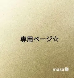 専用ページ☆　　masa様