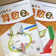 【小学２年生】わくわく算数 2上・2下 セット2024年度配布版