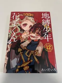 【初版】特装版 地縛少年花子くん 12巻