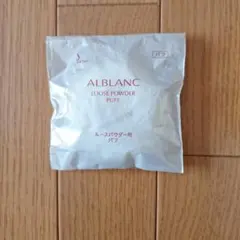 ALBLANC ルースパウダー用パフのサムネイル