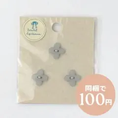 お花のボタン　くすみブルーグレー　日本製　エクルラ　リセエンヌ　ポイント消化