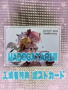 ☆匿名配送☆MADOGATARI展 入場者特典 ポストカード シャフト - メルカリ
