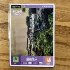 北海道 利尻島 麗峰湧水 No.0182 ロゲットカードのサムネイル