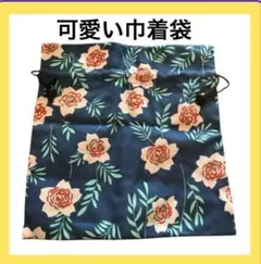 ★ 花柄和装用バッグ 紺色　ポーチ　巾着　旅行　着物　浴衣
