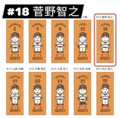 2024年讀賣巨人隊 菅野智之選手 插畫毛巾 棒球 應援周邊