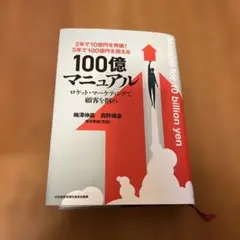 2026年最新】100億マニュアル 本の人気アイテム - メルカリ