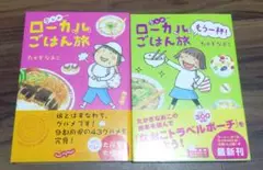 ローカリんごはん旅 もう一杯!　たかぎなおこ