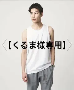 【くるま様専用商品】のサムネイル