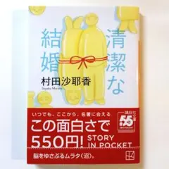 清潔な結婚 村田沙耶香